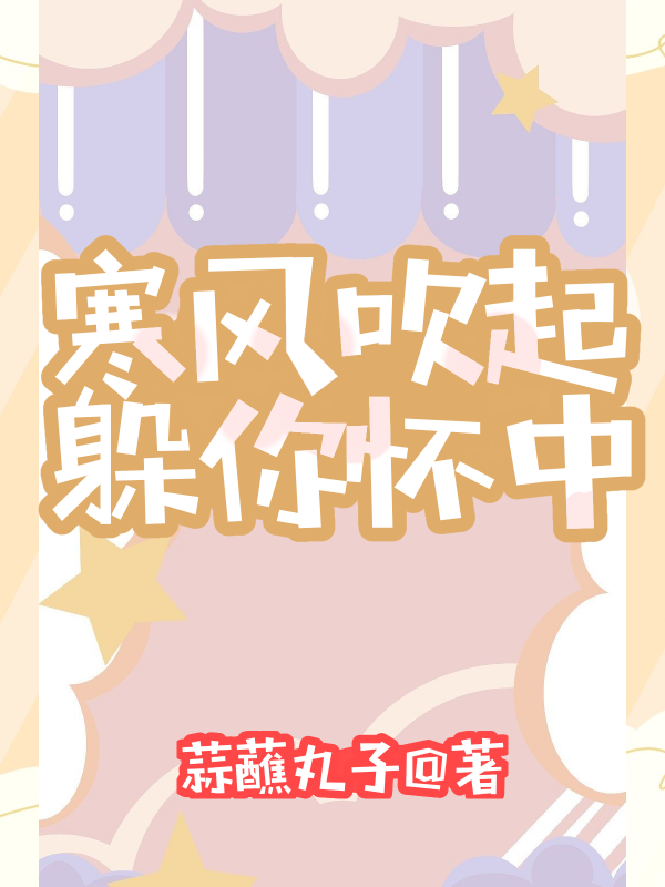 寒风吹起,躲你怀中