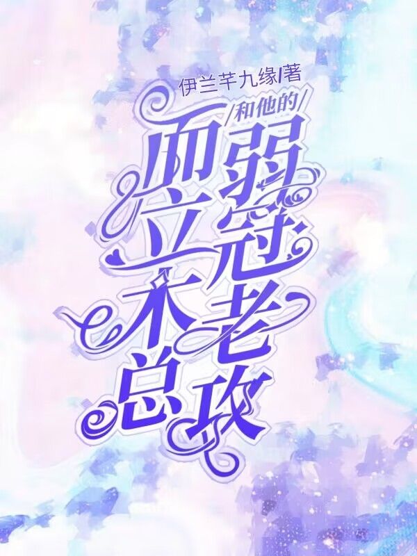 而立木总和他的弱冠老攻