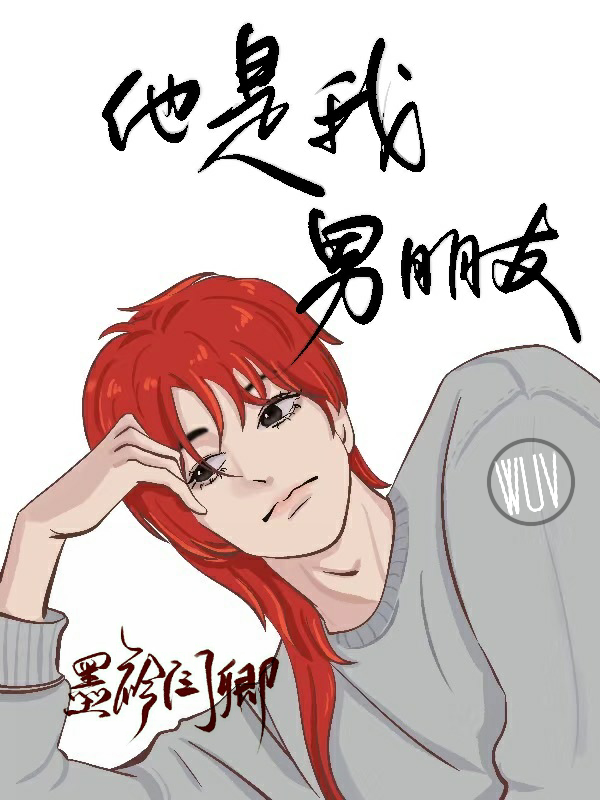他是我男朋友