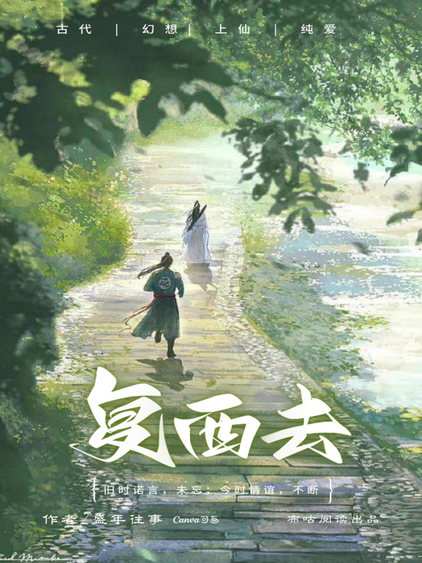 复西去