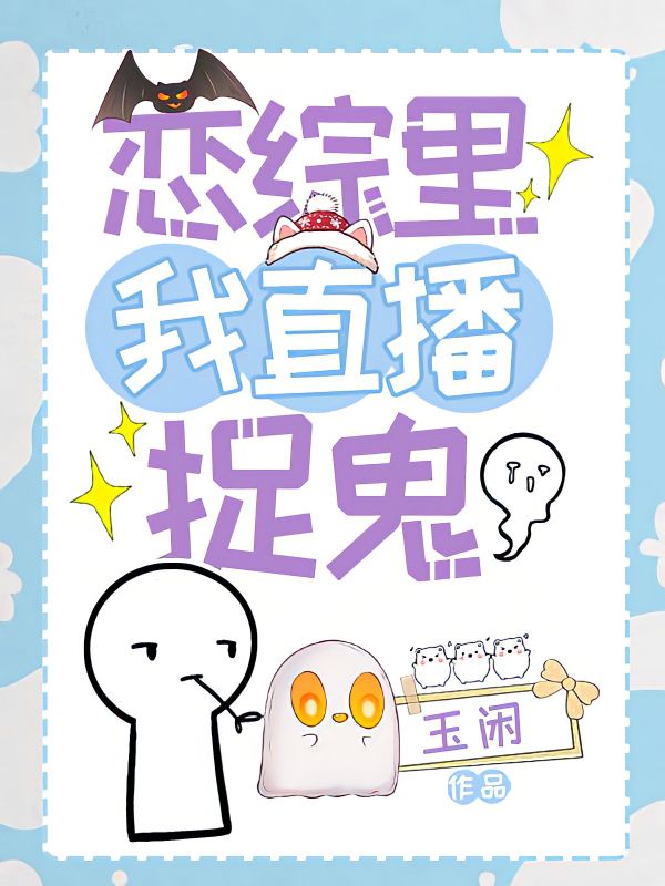 恋综里我直播捉鬼