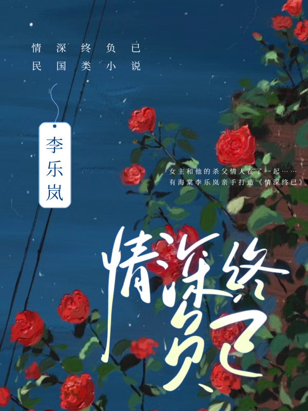 情深终负已
