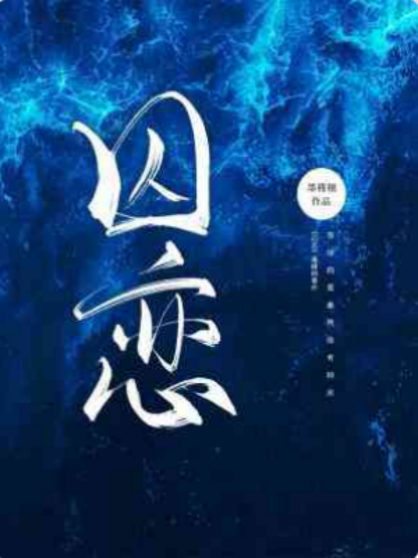 囚恋