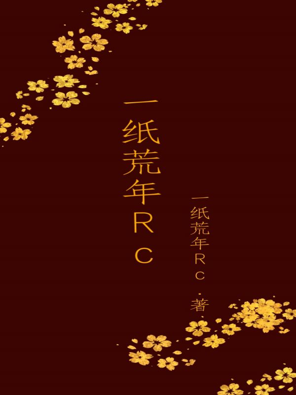 纸荒年Rc
