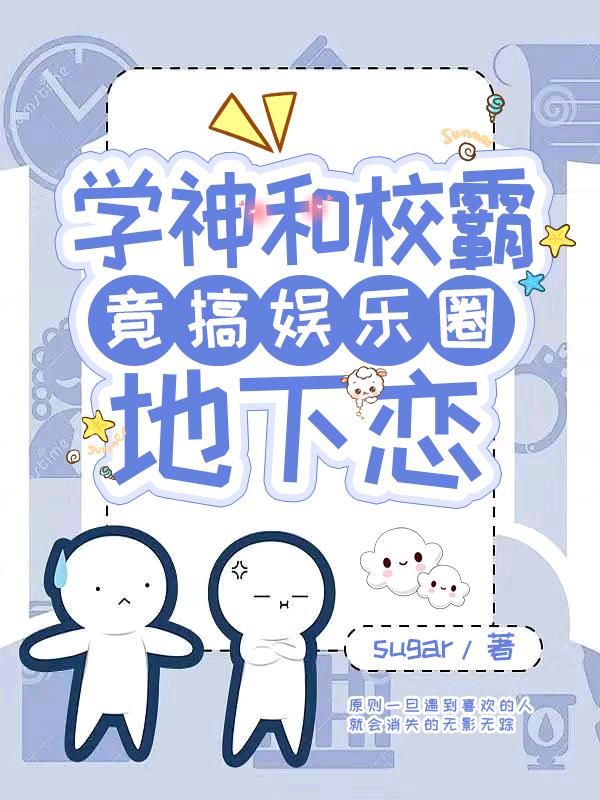 【校园】学神和校霸竟搞娱乐圈地下恋