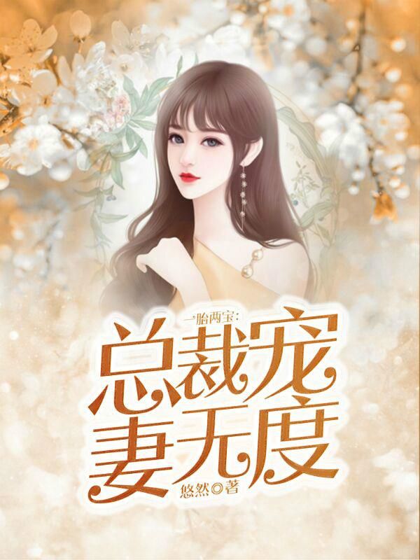 一胎两宝:总裁宠妻无度