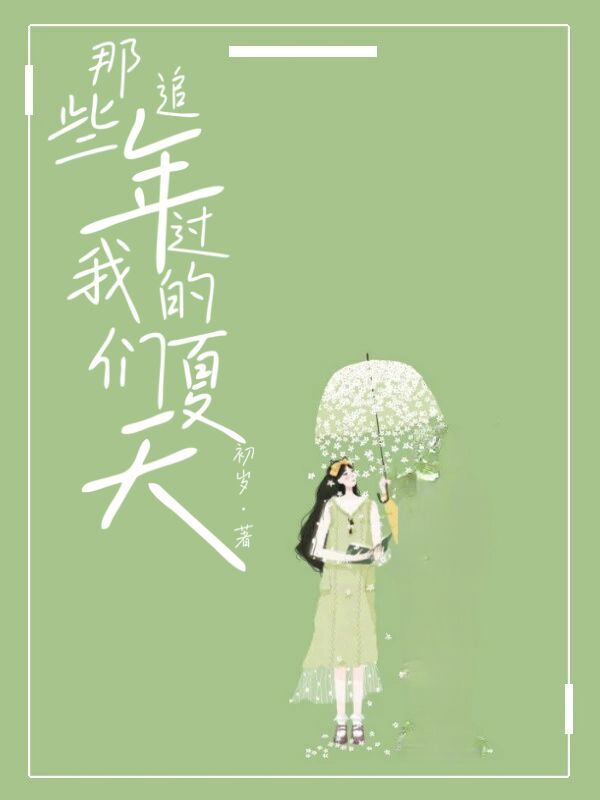 那些年我们追过的夏天
