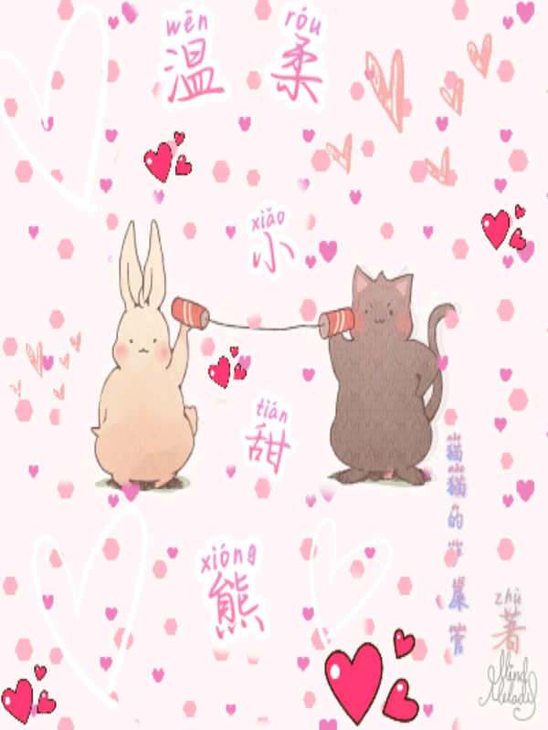 温柔小甜熊