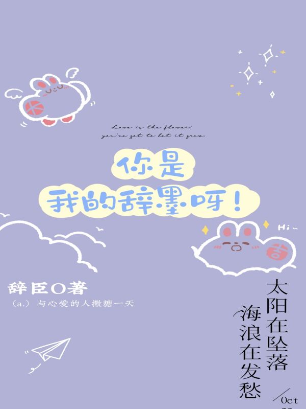你是我的辞墨呀！
