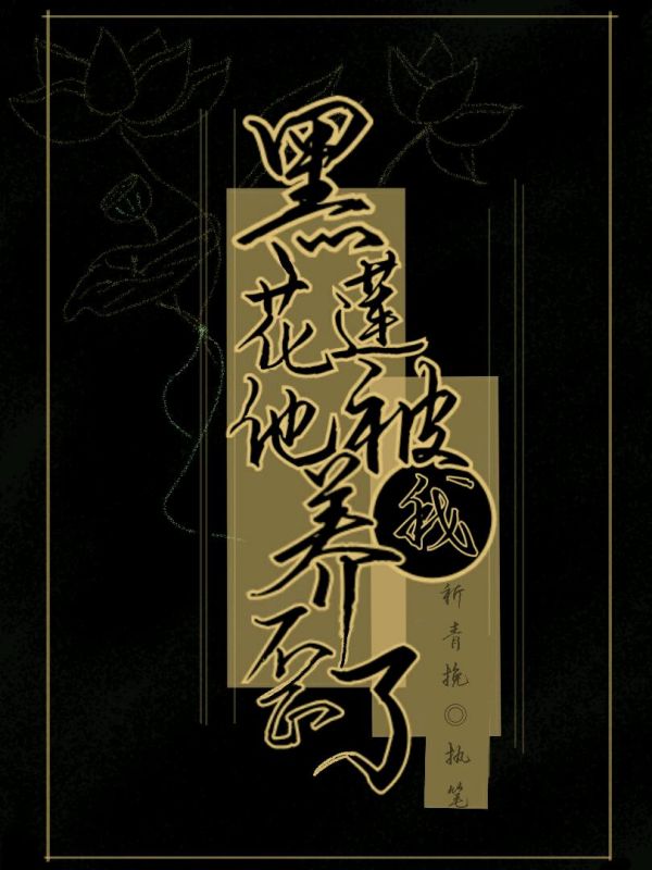 黑莲花他被我养歪了