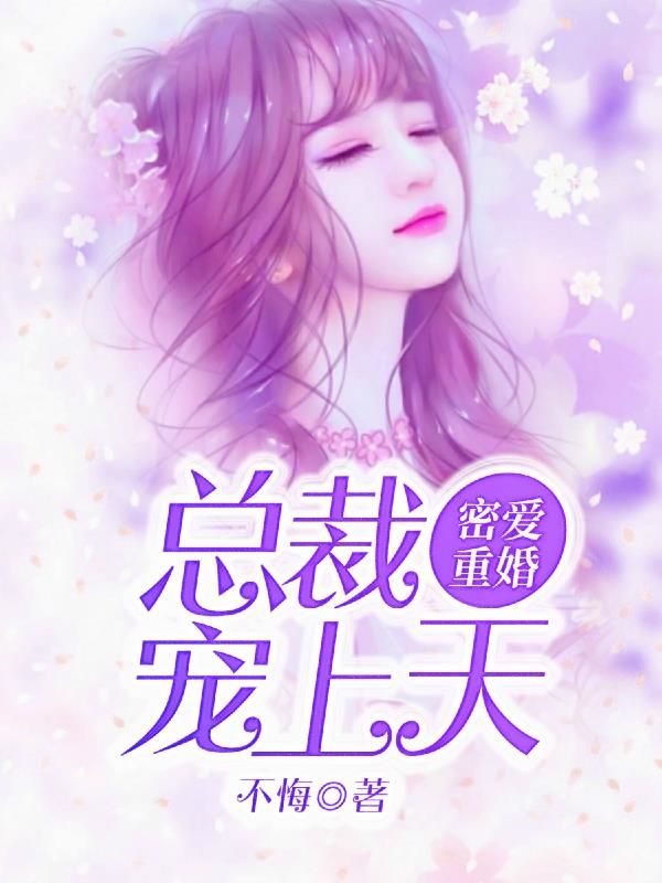 密爱重婚:总裁宠上天