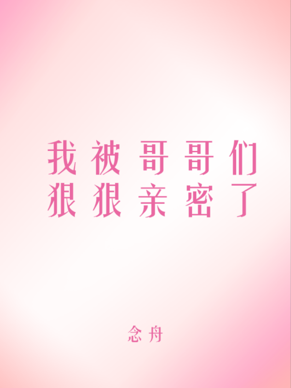念舟