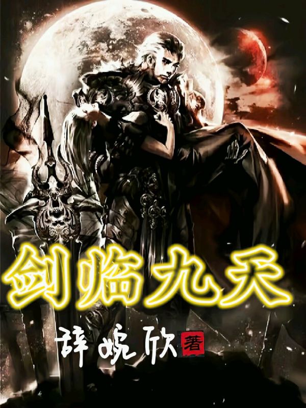 剑临九天