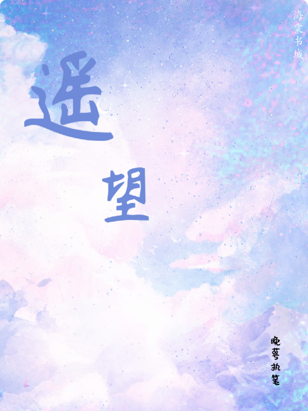遥望
