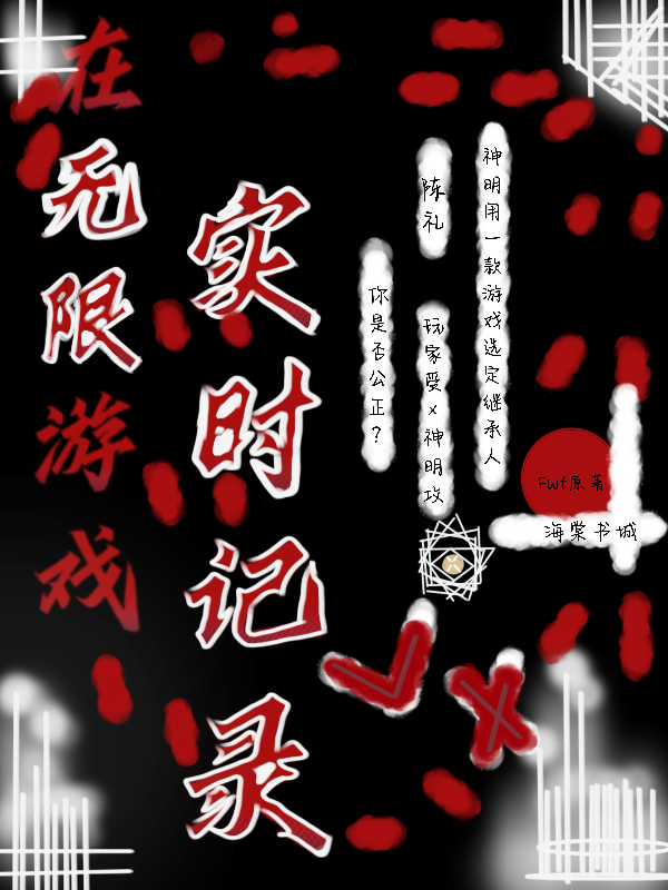 在无限游戏实时记录