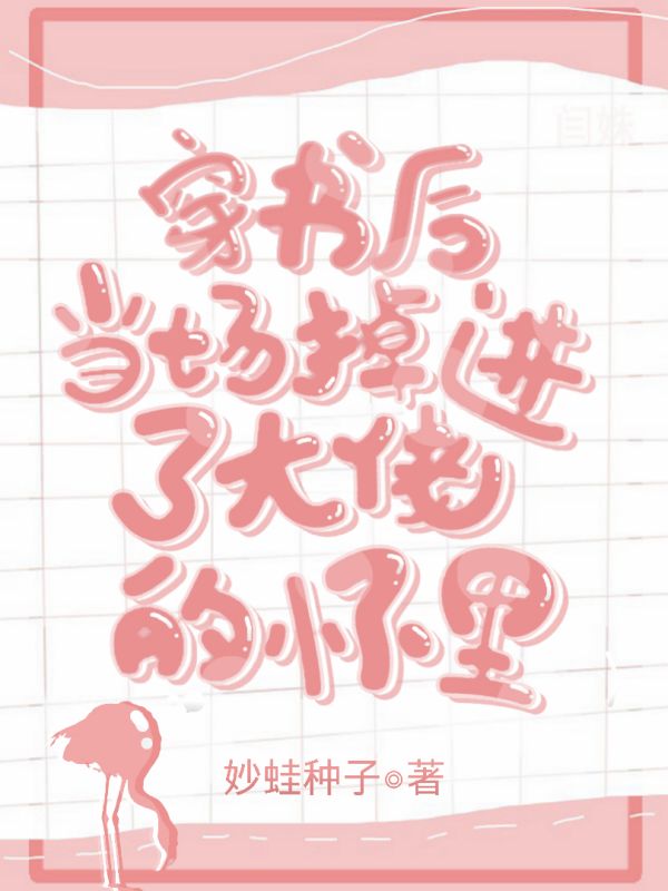 穿书后当场掉进大佬的怀里