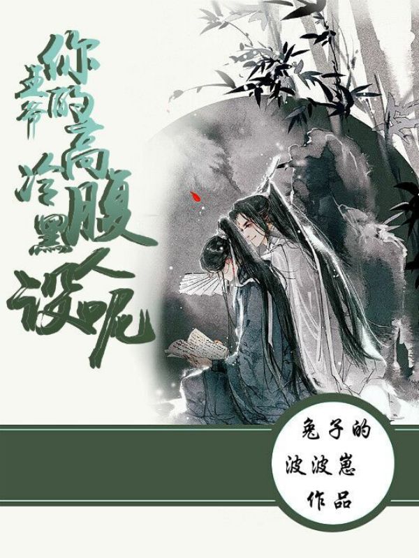 王爷,你的腹黑高冷人设呢!