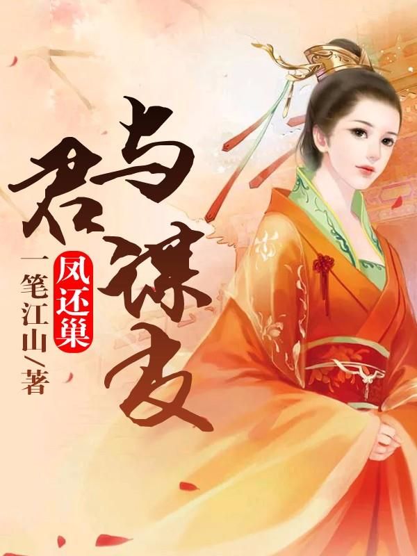 凤还巢:与君谋皮