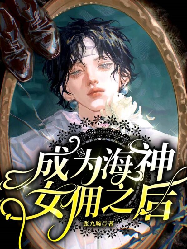 成为海神女佣之后