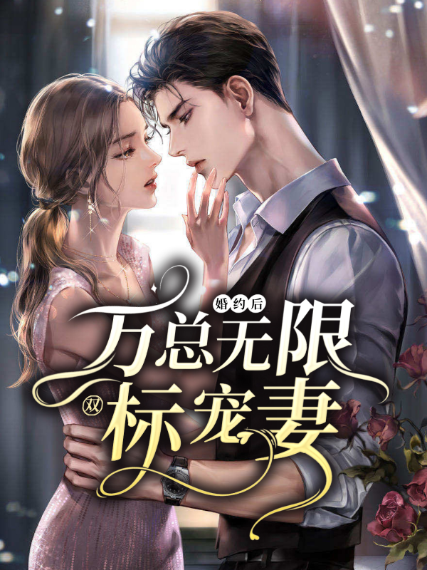 婚约后,万总无限双标宠妻