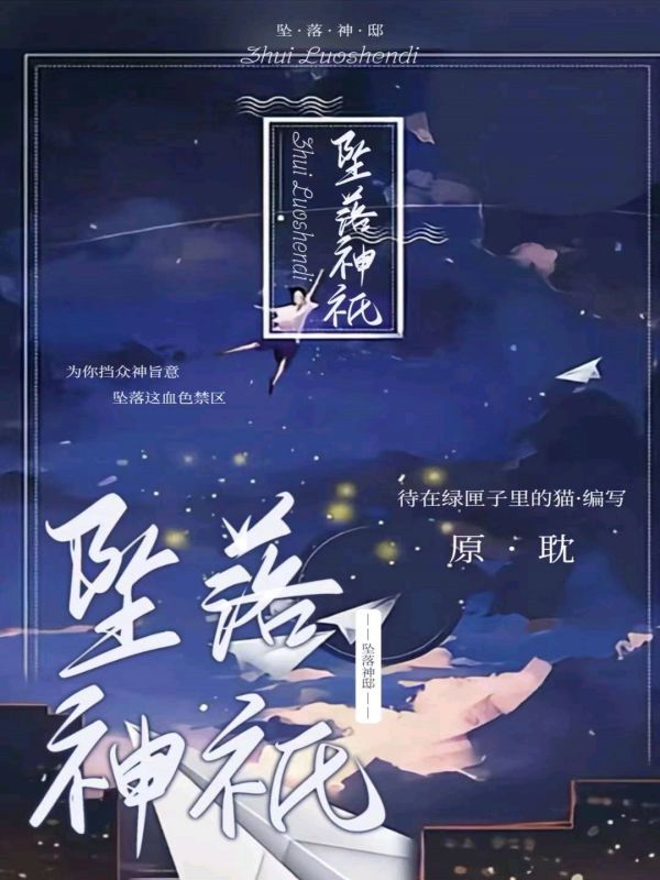 坠落神祗