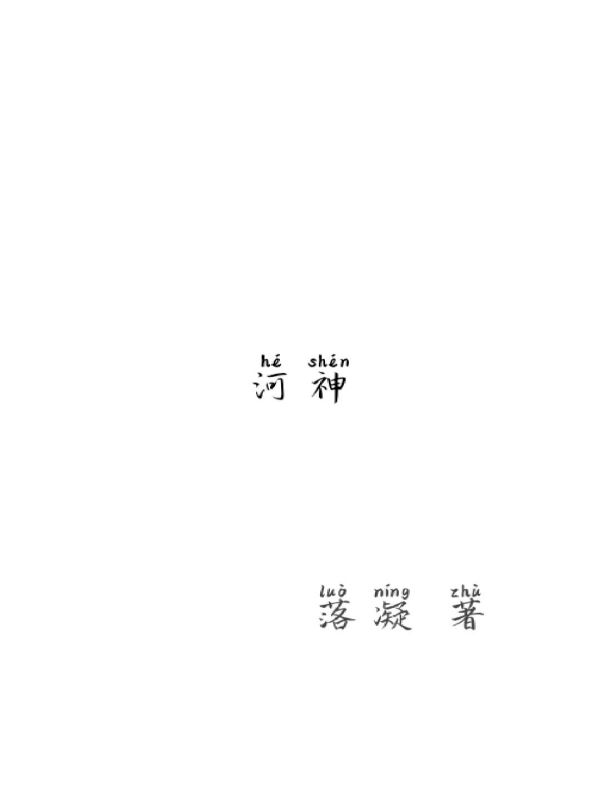 河神