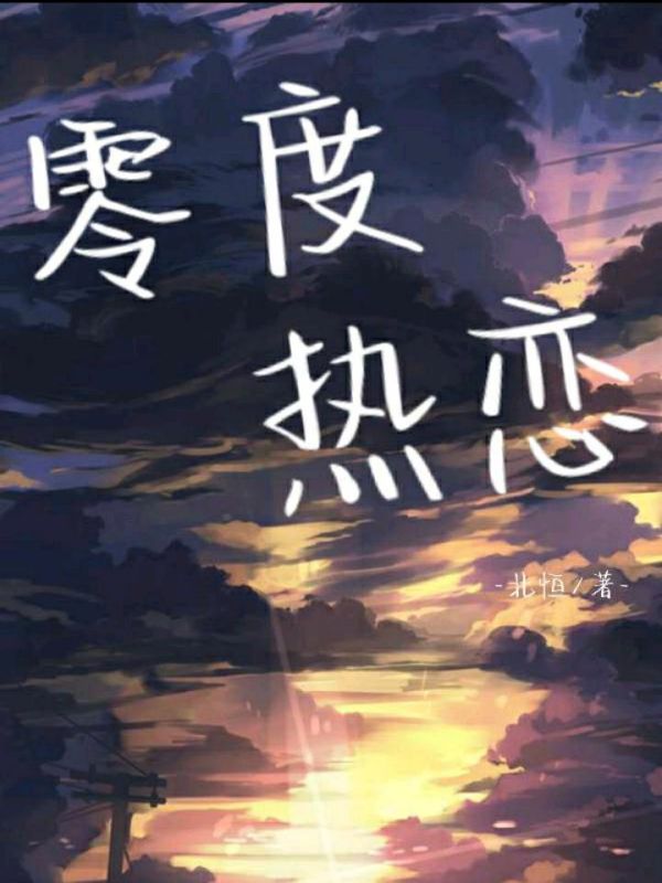 零度热恋