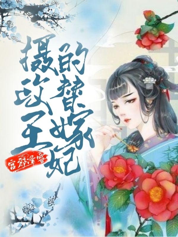 摄政王的替嫁妃2