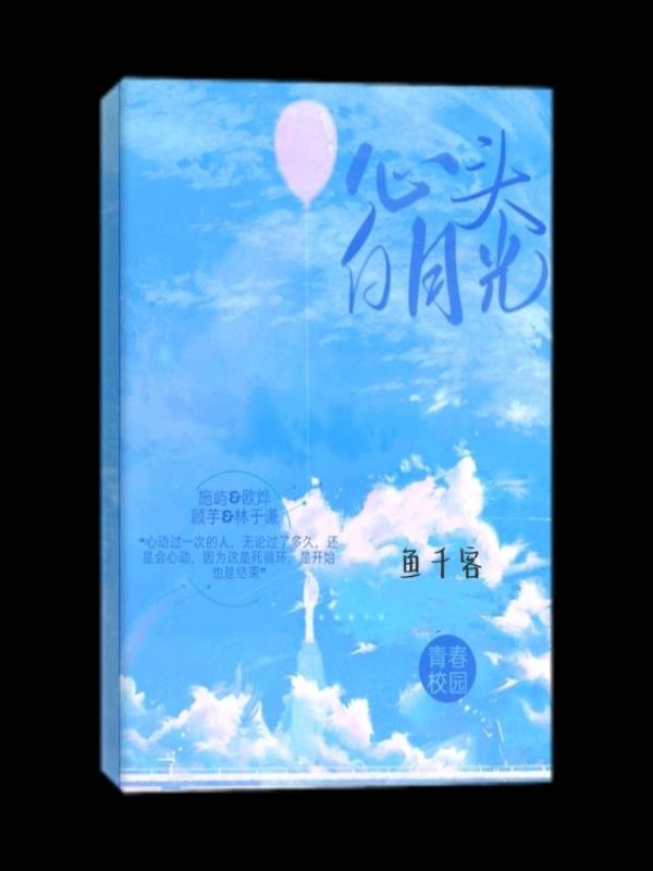 心头白月光