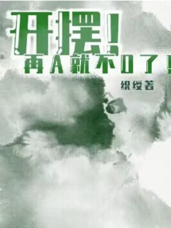 开摆!再A就不O了!