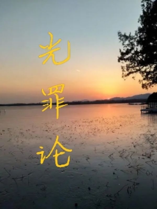 吾谁与归