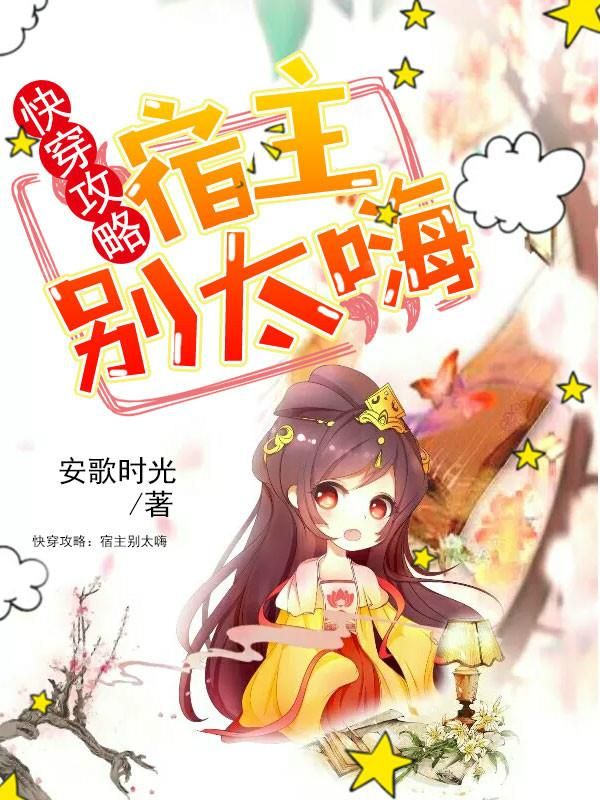 快穿攻略:宿主别太嗨