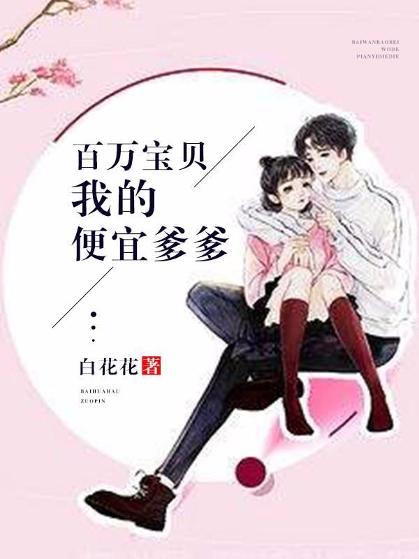百万宝贝:我的便宜爹爹