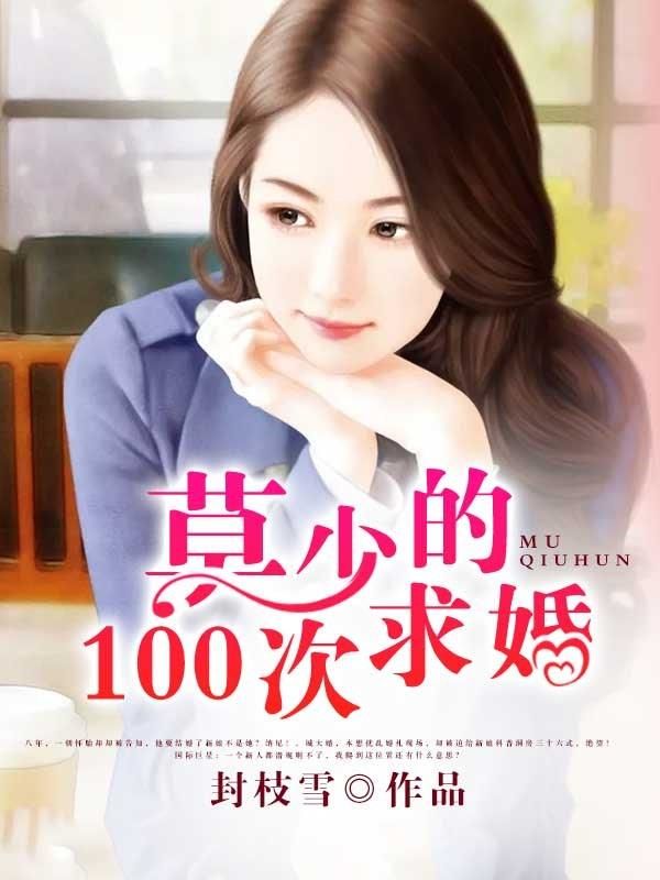 嫩妻在上:莫少的100次求婚