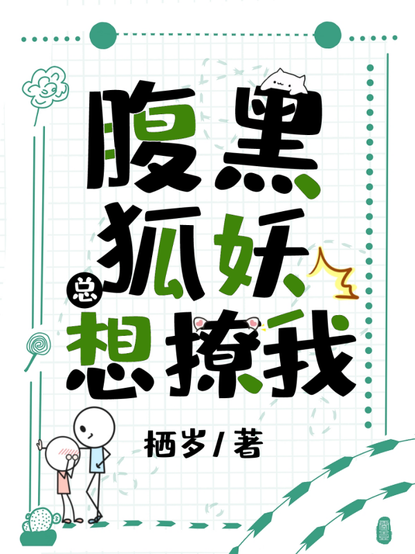 腹黑狐妖总想撩我