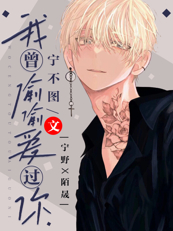 伪装替身:我曾偷偷爱过你