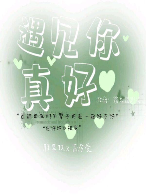遇见你真好