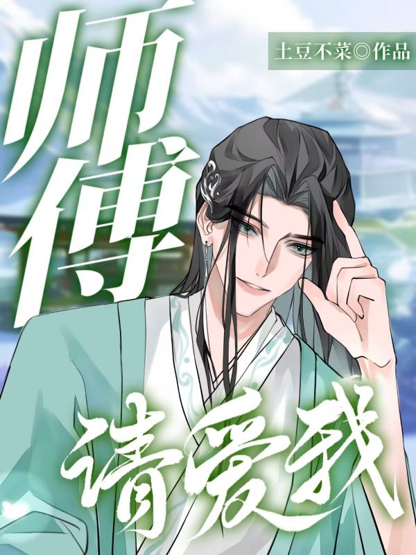 师傅,请爱我