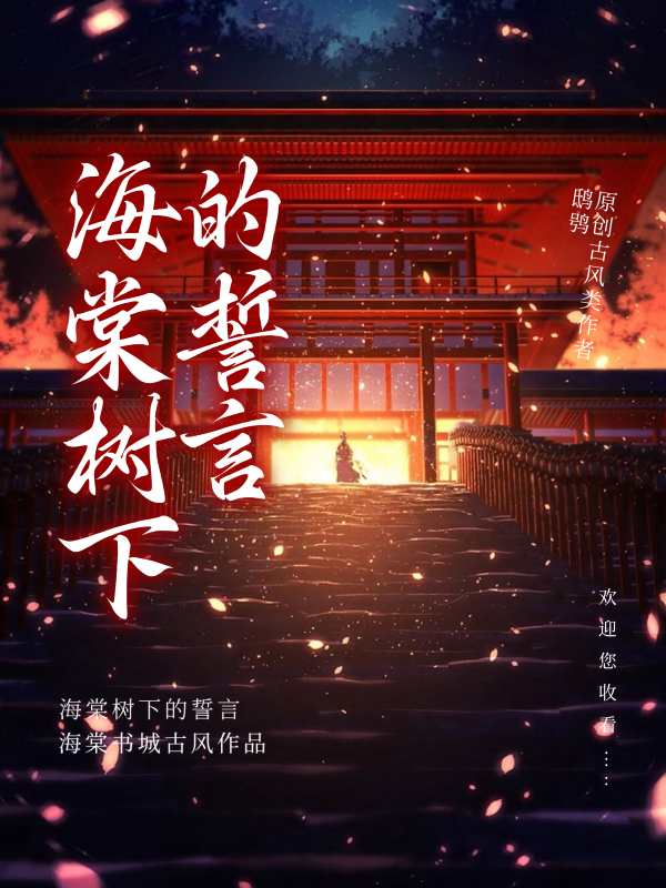 《海棠树下的誓言》