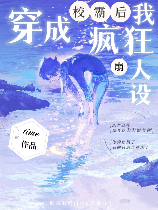 穿成校霸后我疯狂崩人设
