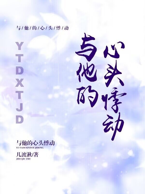 与他的心头悸动