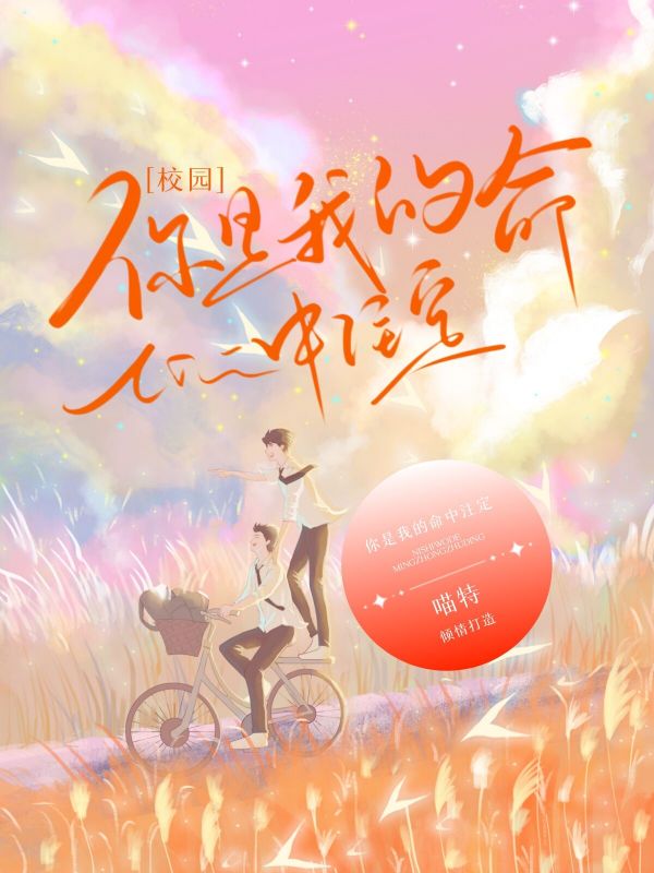 【校园】你是我的命中注定