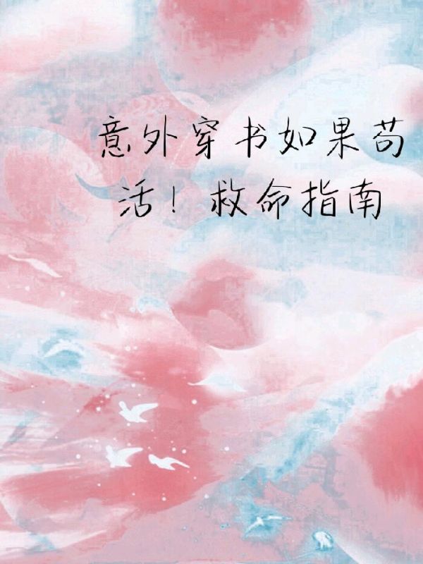 穿书自救秘籍