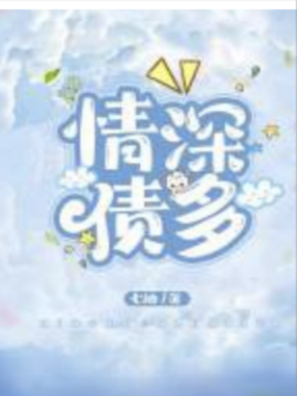 情深债多
