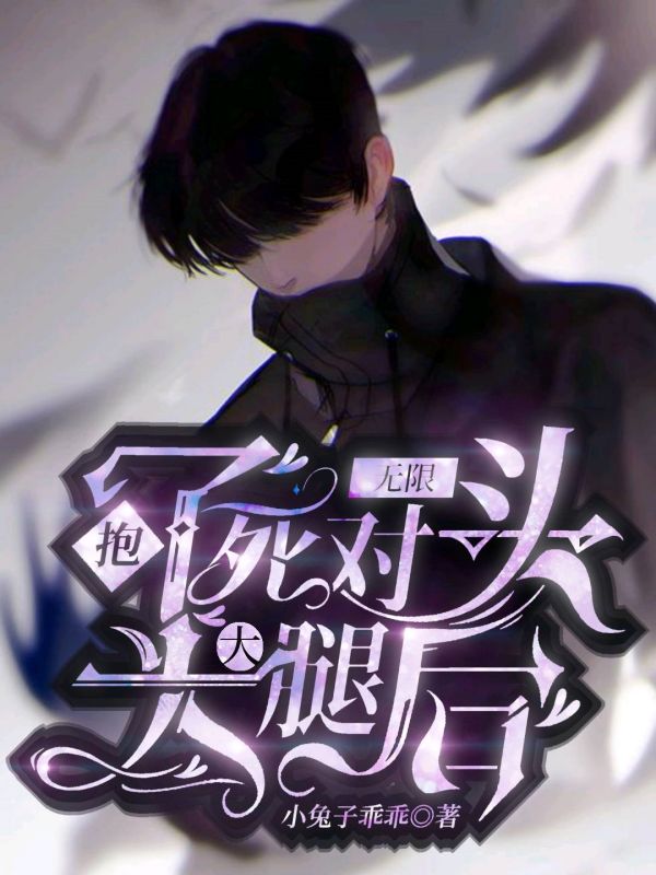 【无限】抱了死对头大腿后