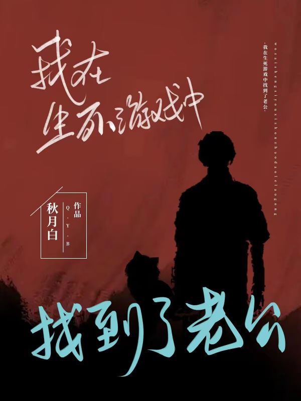 我在生死游戏中找到了老公