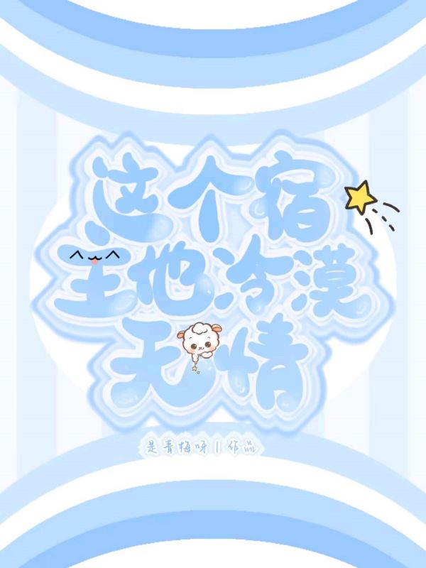 这个宿主他冷漠无情