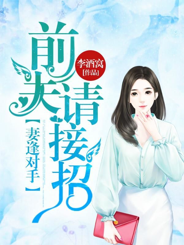 妻逢对手:前夫请接招