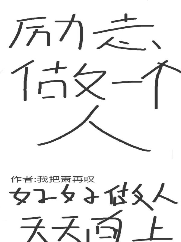 励志做一个人