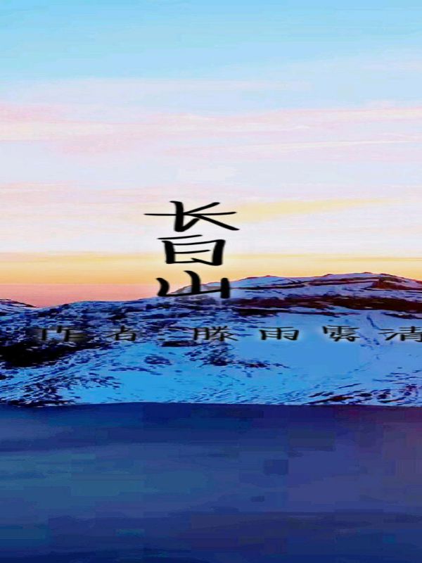长白山